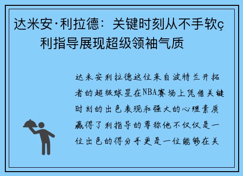 达米安·利拉德:关键时刻从不手软的利指导展现超级领袖气质 达米安·利拉德:关键时刻从不手软的利指导展现超级领袖气质