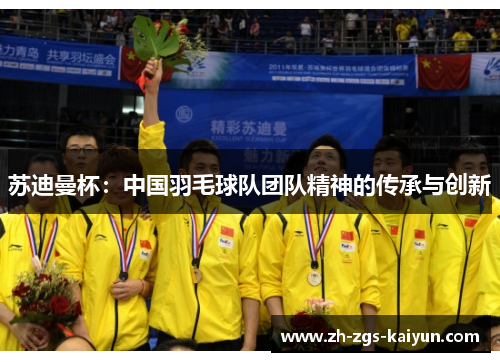 苏迪曼杯：中国羽毛球队团队精神的传承与创新