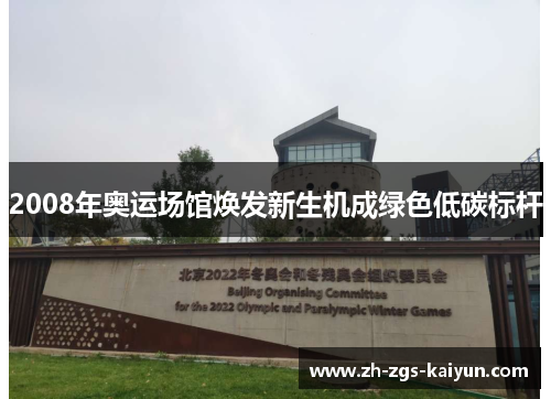 2008年奥运场馆焕发新生机成绿色低碳标杆 2008年奥运场馆焕发新生机成绿色低碳标杆