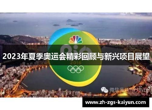 2023年夏季奥运会精彩回顾与新兴项目展望 2023年夏季奥运会精彩回顾与新兴项目展望