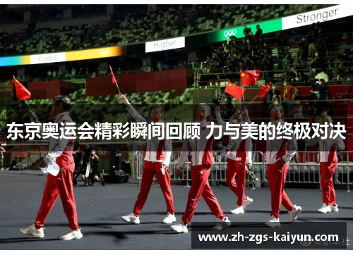 东京奥运会精彩瞬间回顾 力与美的终极对决 东京奥运会精彩瞬间回顾 力与美的终极对决