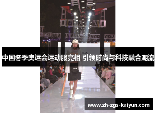 中国冬季奥运会运动服亮相 引领时尚与科技融合潮流