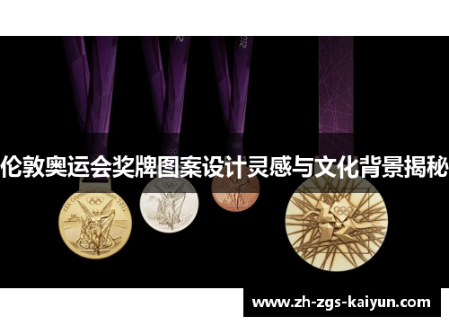 伦敦奥运会奖牌图案设计灵感与文化背景揭秘