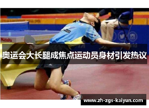 奥运会大长腿成焦点运动员身材引发热议 奥运会大长腿成焦点运动员身材引发热议