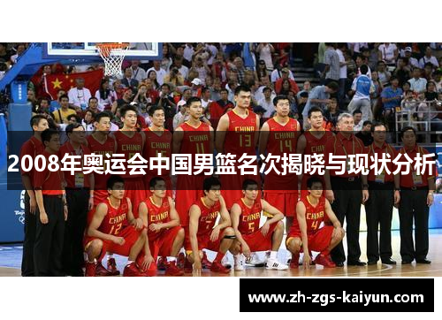 2008年奥运会中国男篮名次揭晓与现状分析