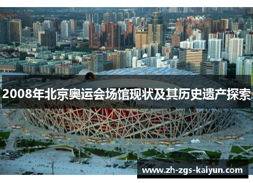 2008年北京奥运会场馆现状及其历史遗产探索