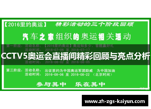 CCTV5奥运会直播间精彩回顾与亮点分析